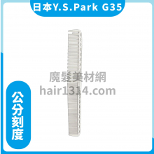 【Y.S. PARK】日本原裝進口 YS-G35 公分刻度 剪髮梳 210mm